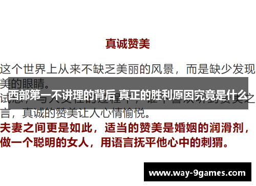西部第一不讲理的背后 真正的胜利原因究竟是什么