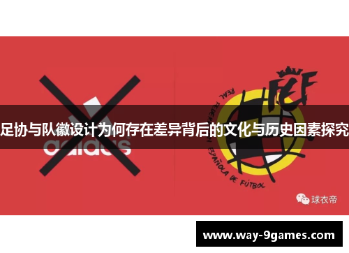 足协与队徽设计为何存在差异背后的文化与历史因素探究