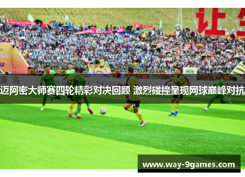 迈阿密大师赛四轮精彩对决回顾 激烈碰撞呈现网球巅峰对抗 迈阿密大师赛四轮精彩对决回顾 激烈碰撞呈现网球巅峰对抗