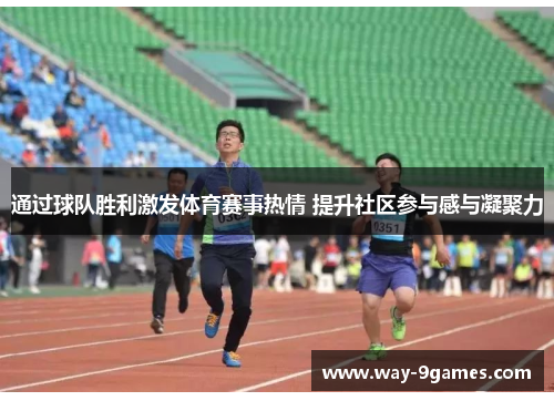通过球队胜利激发体育赛事热情 提升社区参与感与凝聚力
