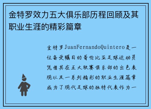 金特罗效力五大俱乐部历程回顾及其职业生涯的精彩篇章
