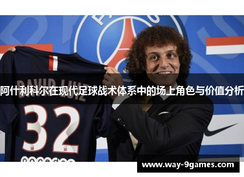 阿什利科尔在现代足球战术体系中的场上角色与价值分析