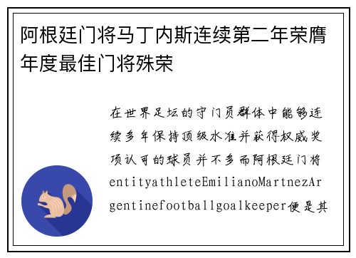 阿根廷门将马丁内斯连续第二年荣膺年度最佳门将殊荣