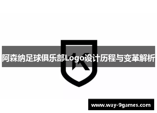 阿森纳足球俱乐部Logo设计历程与变革解析