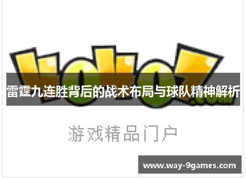雷霆九连胜背后的战术布局与球队精神解析 雷霆九连胜背后的战术布局与球队精神解析
