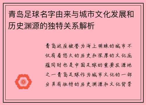 青岛足球名字由来与城市文化发展和历史渊源的独特关系解析 青岛足球名字由来与城市文化发展和历史渊源的独特关系解析