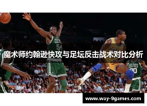 魔术师约翰逊快攻与足坛反击战术对比分析