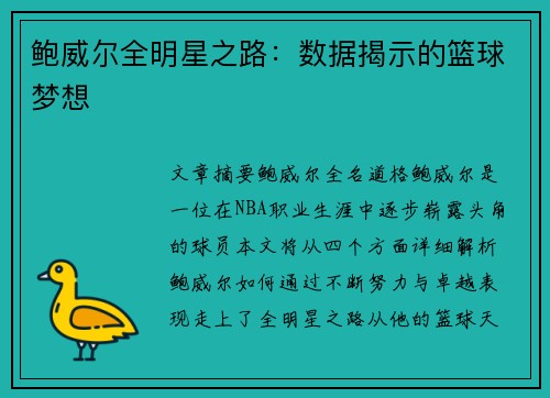鲍威尔全明星之路：数据揭示的篮球梦想