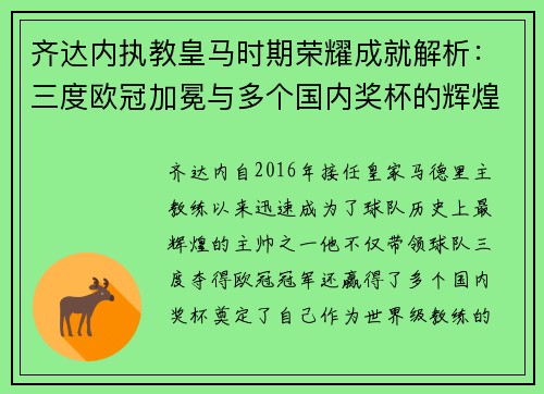 齐达内执教皇马时期荣耀成就解析：三度欧冠加冕与多个国内奖杯的辉煌历程