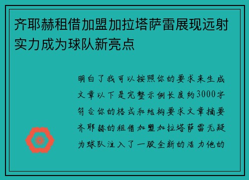 齐耶赫租借加盟加拉塔萨雷展现远射实力成为球队新亮点
