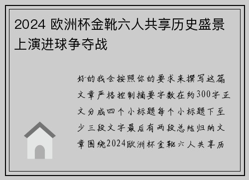 2024 欧洲杯金靴六人共享历史盛景 上演进球争夺战 2024 欧洲杯金靴六人共享历史盛景 上演进球争夺战