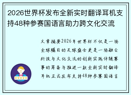 2026世界杯发布全新实时翻译耳机支持48种参赛国语言助力跨文化交流