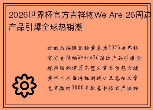 2026世界杯官方吉祥物We Are 26周边产品引爆全球热销潮 2026世界杯官方吉祥物We Are 26周边产品引爆全球热销潮