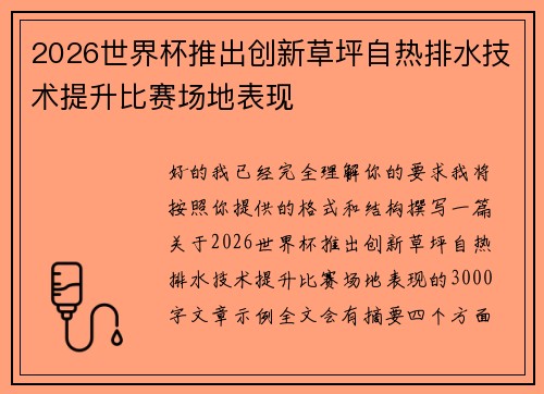 2026世界杯推出创新草坪自热排水技术提升比赛场地表现