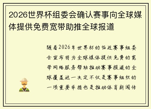 2026世界杯组委会确认赛事向全球媒体提供免费宽带助推全球报道