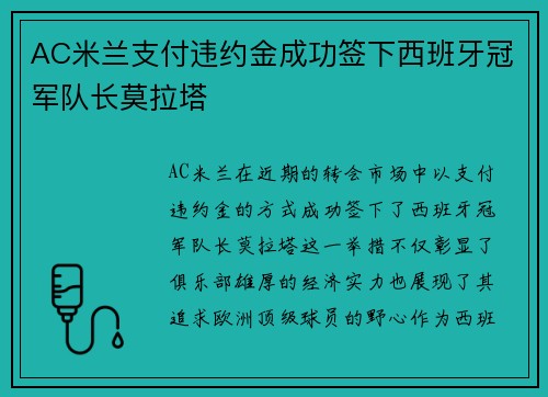 AC米兰支付违约金成功签下西班牙冠军队长莫拉塔