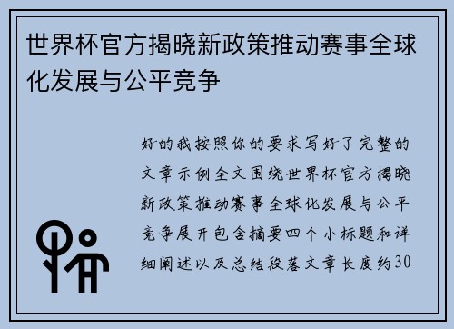 世界杯官方揭晓新政策推动赛事全球化发展与公平竞争