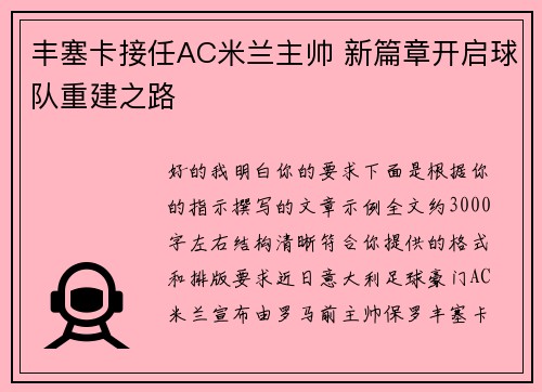 丰塞卡接任AC米兰主帅 新篇章开启球队重建之路
