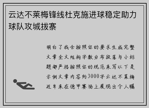 云达不莱梅锋线杜克施进球稳定助力球队攻城拔寨