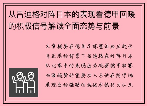 从吕迪格对阵日本的表现看德甲回暖的积极信号解读全面态势与前景