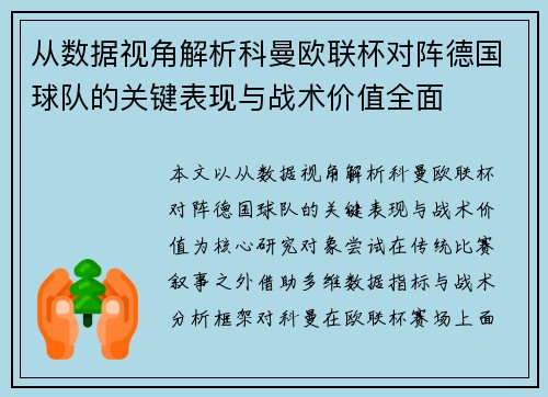 从数据视角解析科曼欧联杯对阵德国球队的关键表现与战术价值全面