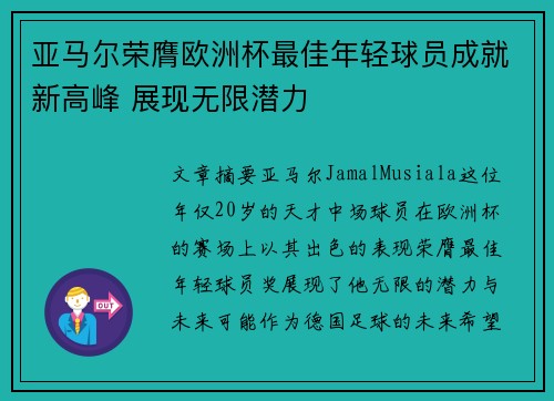 亚马尔荣膺欧洲杯最佳年轻球员成就新高峰 展现无限潜力