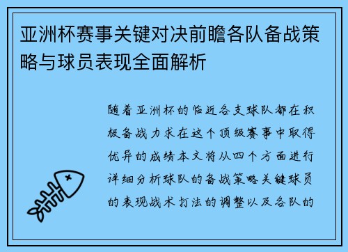 亚洲杯赛事关键对决前瞻各队备战策略与球员表现全面解析