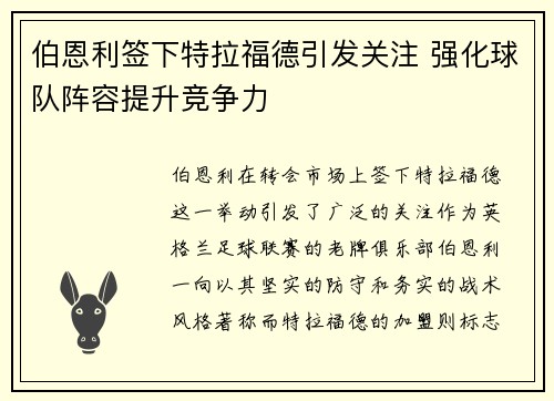 伯恩利签下特拉福德引发关注 强化球队阵容提升竞争力