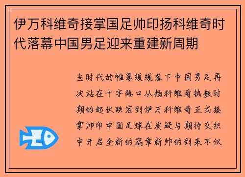 伊万科维奇接掌国足帅印扬科维奇时代落幕中国男足迎来重建新周期