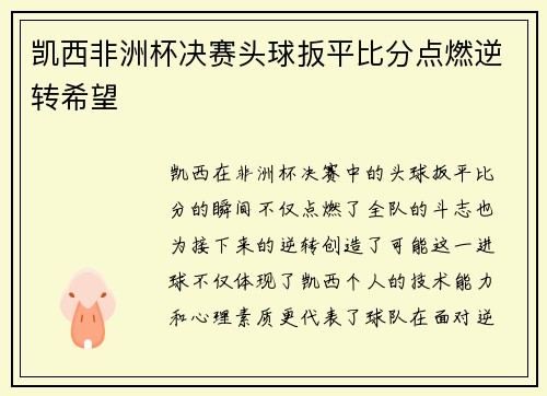 凯西非洲杯决赛头球扳平比分点燃逆转希望