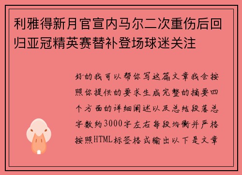 利雅得新月官宣内马尔二次重伤后回归亚冠精英赛替补登场球迷关注