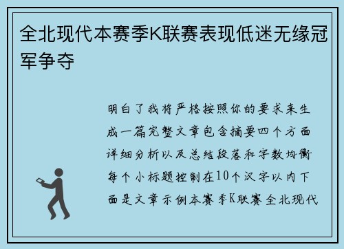 全北现代本赛季K联赛表现低迷无缘冠军争夺