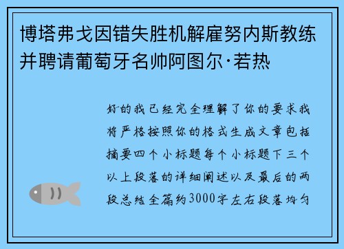 博塔弗戈因错失胜机解雇努内斯教练并聘请葡萄牙名帅阿图尔·若热