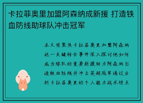 卡拉菲奥里加盟阿森纳成新援 打造铁血防线助球队冲击冠军