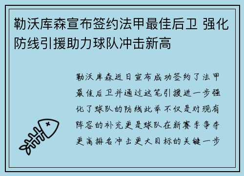 勒沃库森宣布签约法甲最佳后卫 强化防线引援助力球队冲击新高