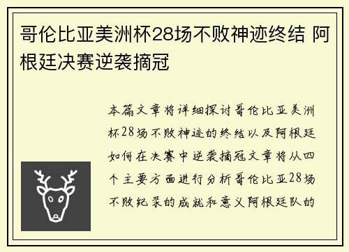 哥伦比亚美洲杯28场不败神迹终结 阿根廷决赛逆袭摘冠