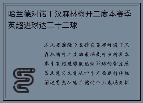 哈兰德对诺丁汉森林梅开二度本赛季英超进球达三十二球