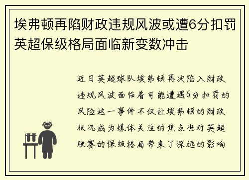 埃弗顿再陷财政违规风波或遭6分扣罚英超保级格局面临新变数冲击