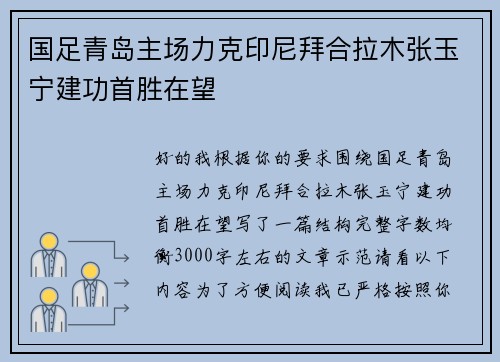 国足青岛主场力克印尼拜合拉木张玉宁建功首胜在望