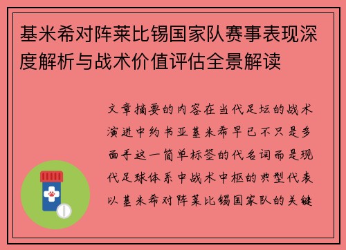 基米希对阵莱比锡国家队赛事表现深度解析与战术价值评估全景解读