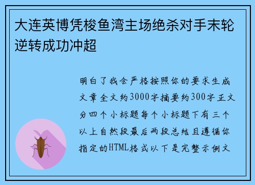 大连英博凭梭鱼湾主场绝杀对手末轮逆转成功冲超