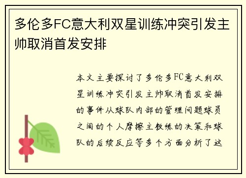 多伦多FC意大利双星训练冲突引发主帅取消首发安排