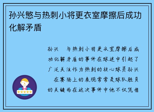 孙兴慜与热刺小将更衣室摩擦后成功化解矛盾