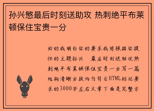孙兴慜最后时刻送助攻 热刺绝平布莱顿保住宝贵一分