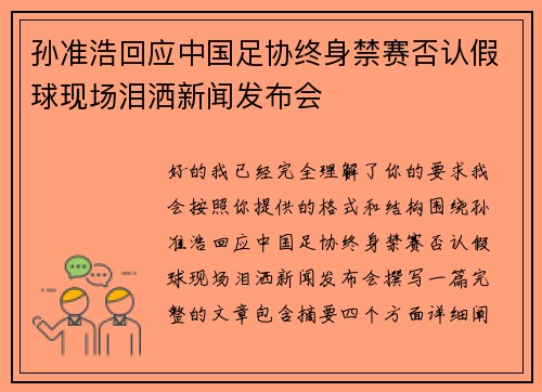 孙准浩回应中国足协终身禁赛否认假球现场泪洒新闻发布会