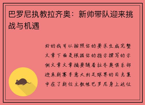 巴罗尼执教拉齐奥：新帅带队迎来挑战与机遇