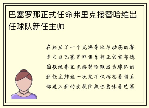 巴塞罗那正式任命弗里克接替哈维出任球队新任主帅