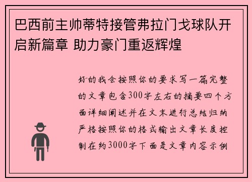巴西前主帅蒂特接管弗拉门戈球队开启新篇章 助力豪门重返辉煌