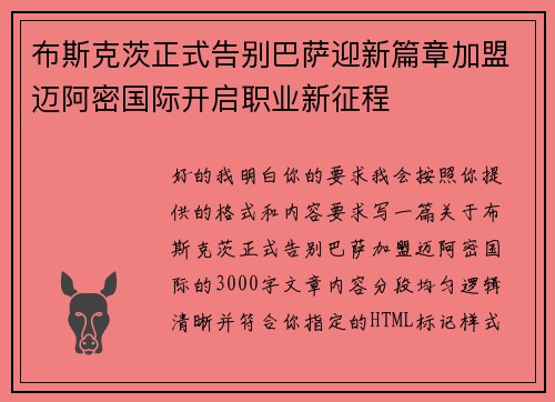 布斯克茨正式告别巴萨迎新篇章加盟迈阿密国际开启职业新征程