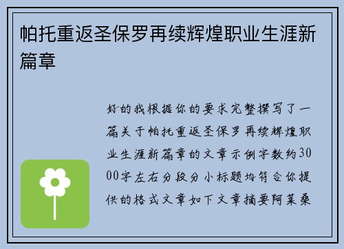 帕托重返圣保罗再续辉煌职业生涯新篇章